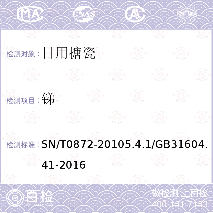 锑 SN/T 0872-2010 进出口日用搪瓷制品检验规程