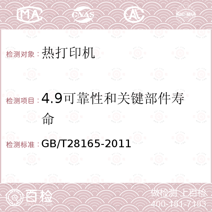 4.9可靠性和关键部件寿命 GB/T 28165-2011 热打印机通用规范