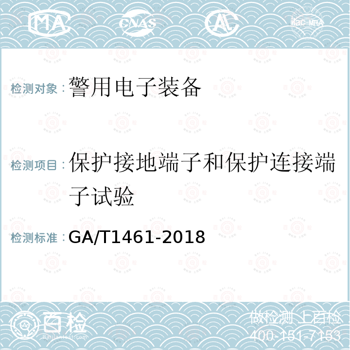 保护接地端子和保护连接端子试验 GA 1461-2018 警用电子装备通用技术要求