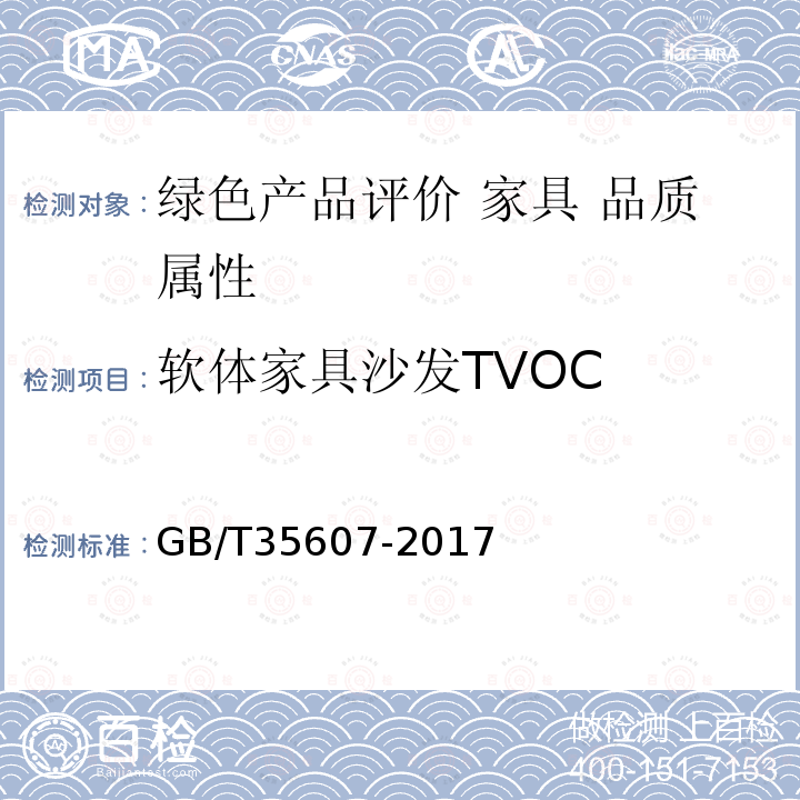 软体家具沙发TVOC GB/T 35607-2017 绿色产品评价 家具