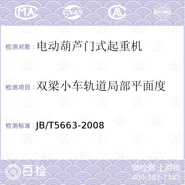 双梁小车轨道局部平面度 JB/T 5663-2008 电动葫芦门式起重机