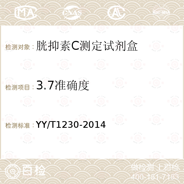 3.7准确度 YY/T 1230-2014 胱抑素C测定试剂(盒)