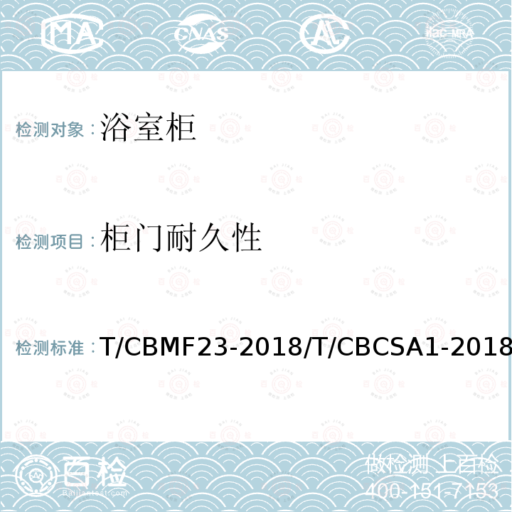 柜门耐久性 T/CBMF23-2018/T/CBCSA1-2018 浴室柜
