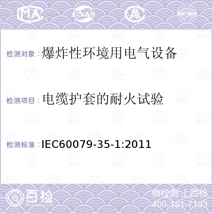 电缆护套的耐火试验 IEC 60079-35-1-2011 易爆气体环境 第35-1部分:沼气敏感矿区用矿灯 一般要求 涉及爆炸风险的施工及测试