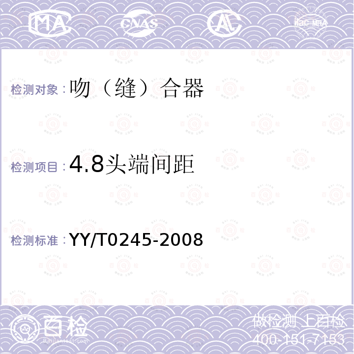 4.8头端间距 YY/T 0245-2008 吻(缝)合器通用技术条件