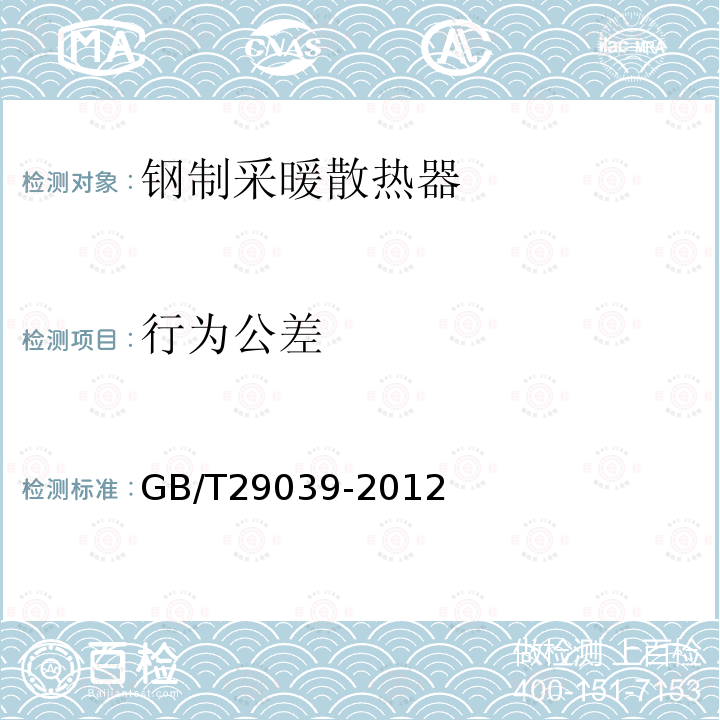 行为公差 GB/T 29039-2012 【强改推】钢制采暖散热器