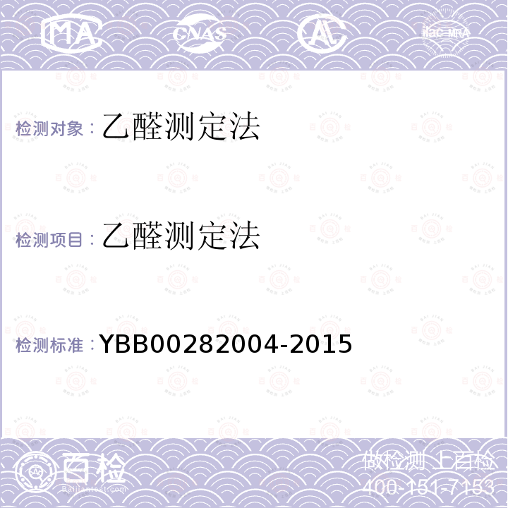 乙醛测定法 YBB 00282004-2015 乙醛测定法