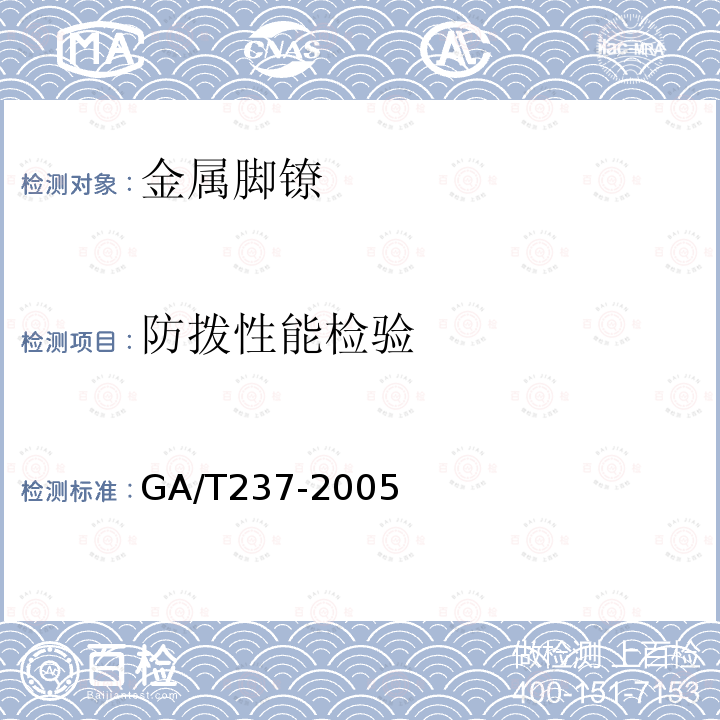 防拨性能检验 GA/T 237-2005 金属脚镣