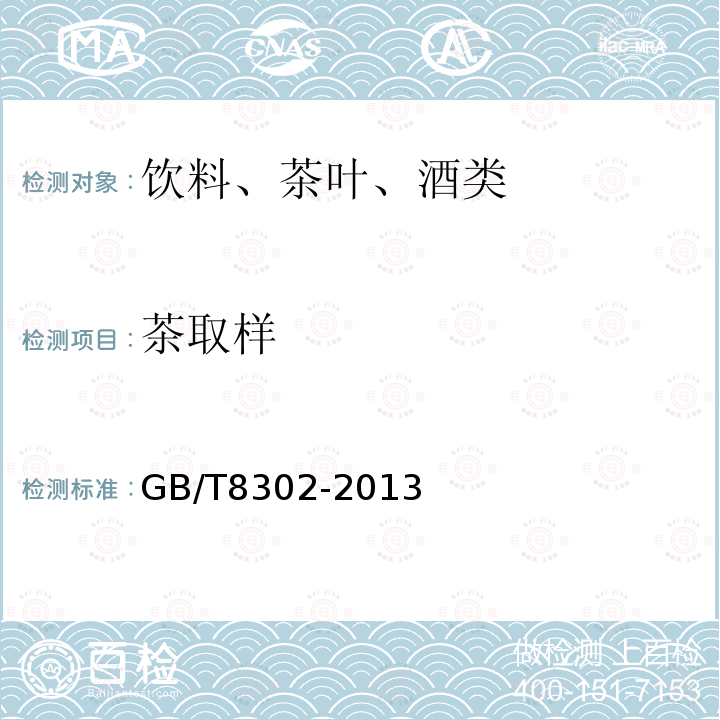 茶取樣 茶 取樣