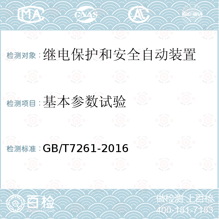 基本参数试验 GB/T 7261-2016 继电保护和安全自动装置基本试验方法