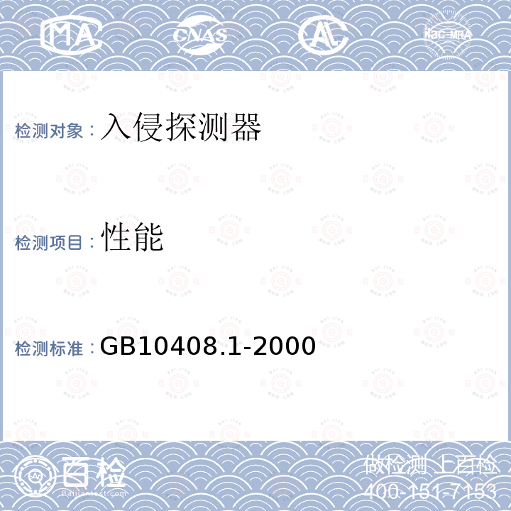 性能 入侵探測器 第1部分：通用要求