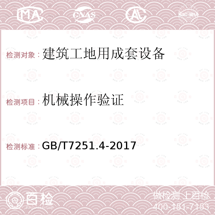 机械操作验证 低压成套开关设备和控制设备 第4部分：对建筑工地用成套设备（ACS）的特殊要求