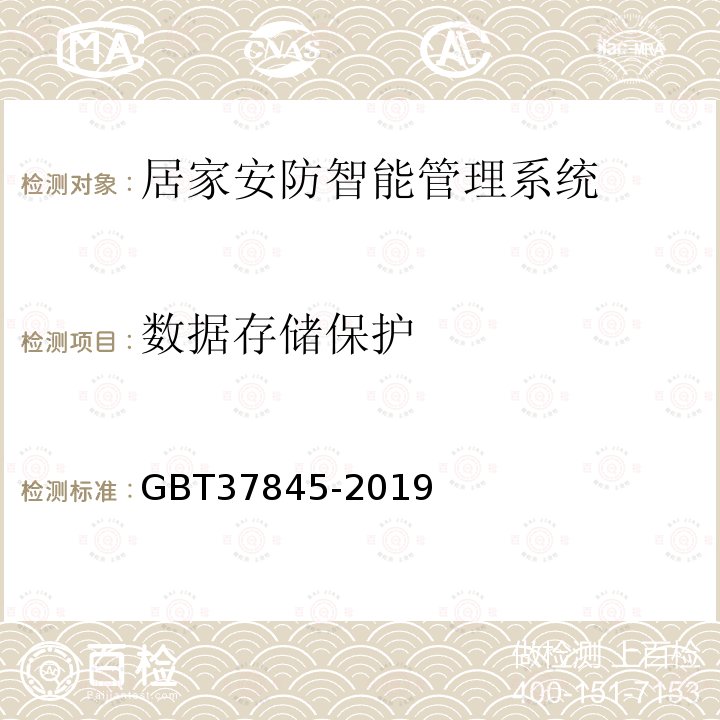 数据存储保护 GB/T 37845-2019 居家安防智能管理系统技术要求