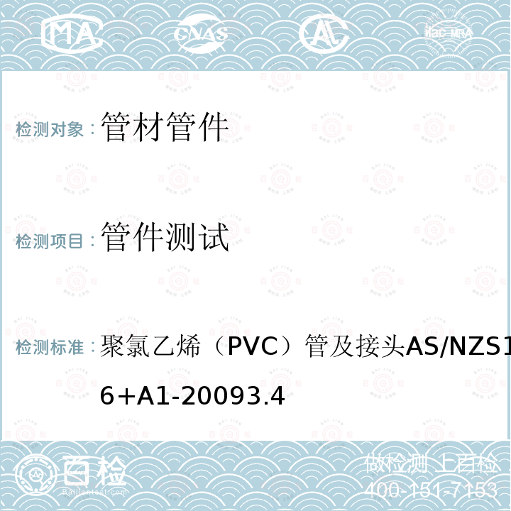 管件测试 聚氯乙烯（PVC）管及接头 AS/NZS 1477-2006+A1-2009 3.4