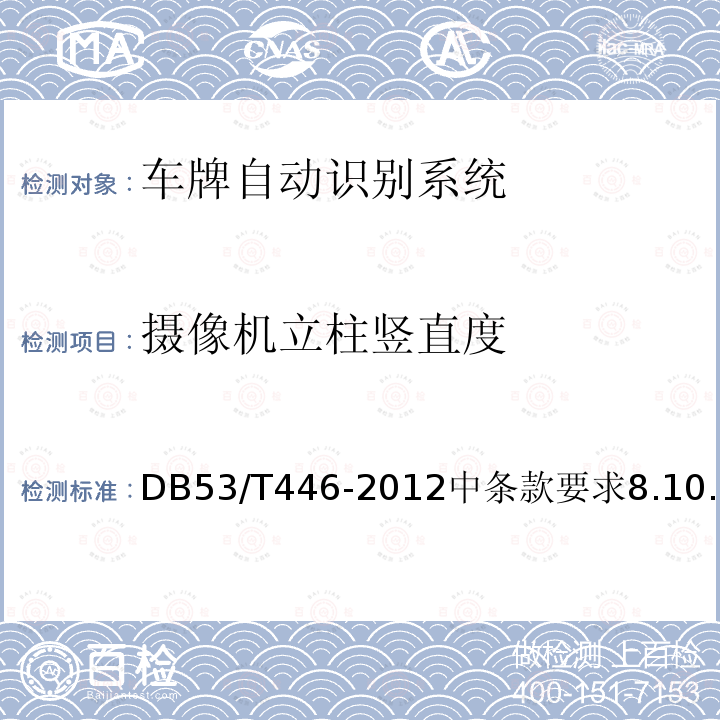 摄像机立柱竖直度 DB53/T 446-2012 云南省公路机电工程质量检验与评定