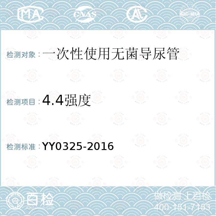 4.4强度 YY 0325-2016 一次性使用无菌导尿管