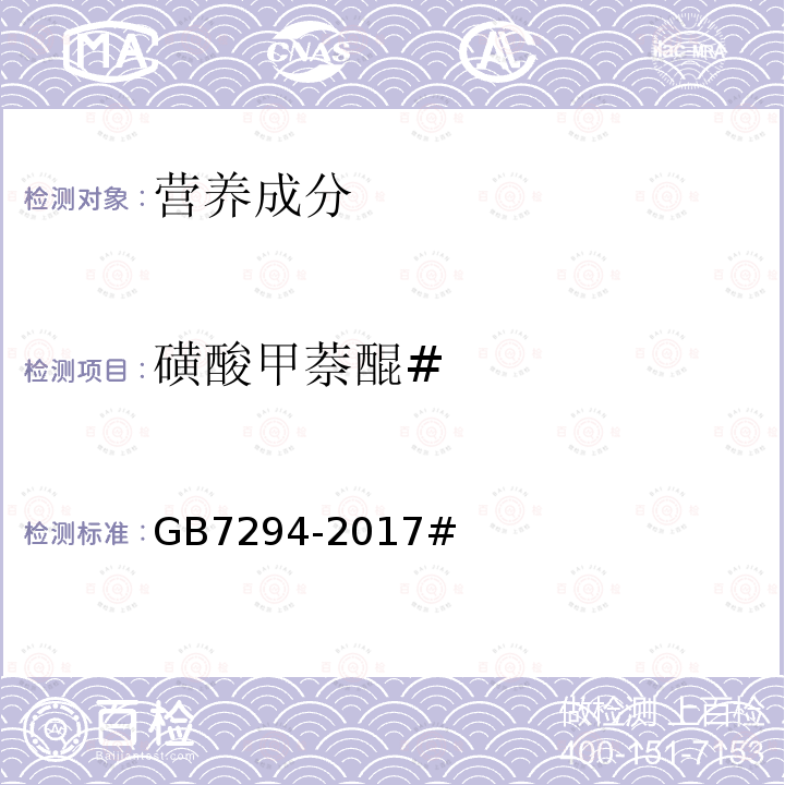 磺酸甲萘醌# GB 7294-2017 饲料添加剂 亚硫酸氢钠甲萘醌(维生素K3)