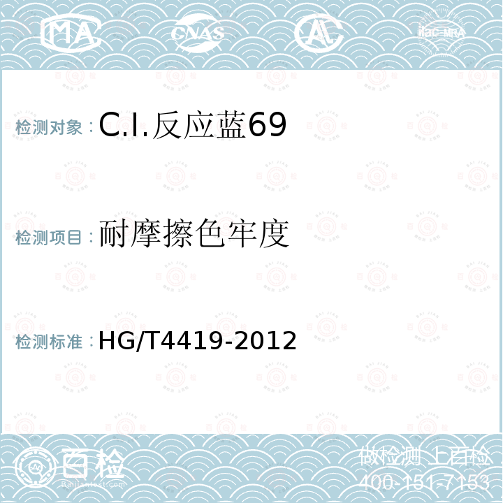 耐摩擦色牢度 HG/T 4419-2012 C.I.反应蓝69
