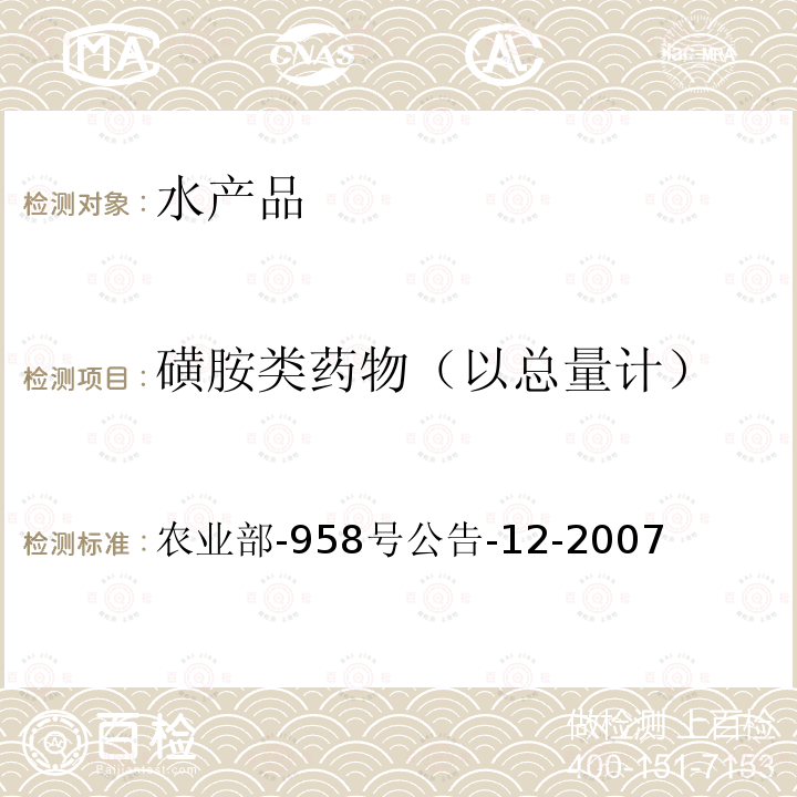 磺胺类药物
（以总量计） 水产品中磺胺类药物残留量的测定 
液相色谱法