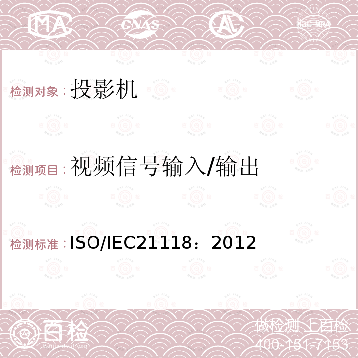 视频信号输入/输出 ISO/IEC21118：2012 数据投影机-应包含在产品技术规范中的性能