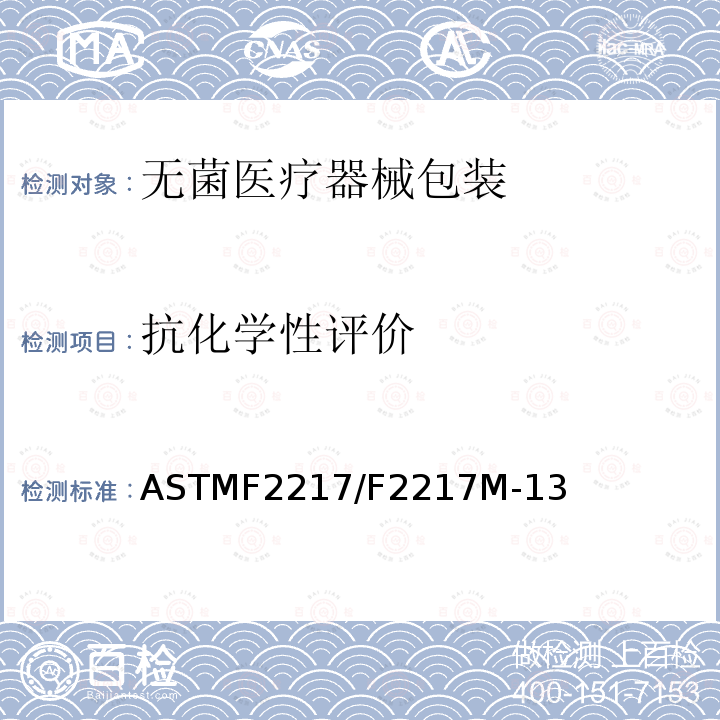 抗化学性评价 ASTM F2217/F2217M-2013(2018) 涂层/粘合剂重量测定标准规程