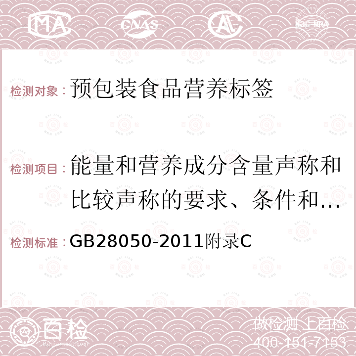 能量和营养成分含量声称和比较声称的要求、条件和同义语 GB 28050-2011 食品安全国家标准 预包装食品营养标签通则