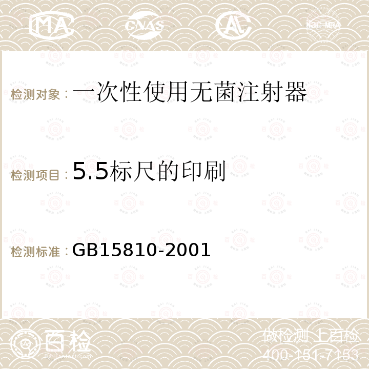 5.5标尺的印刷 GB 15810-2001 一次性使用无菌注射器(包含修改单1)