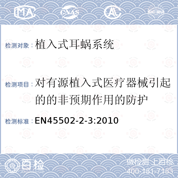 对有源植入式医疗器械引起的的非预期作用的防护 EN45502-2-3:2010 手术植入物-有源植入式医疗器械 第7部分 植入式耳蜗系统