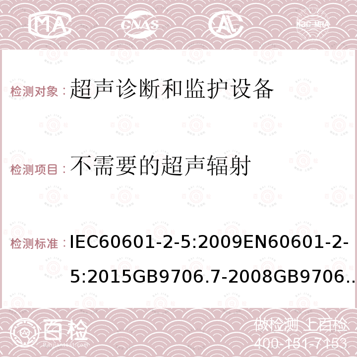 不需要的超声辐射 IEC 60601-2-5-1984 医用电气设备 第2部分:超声治疗设备的安全专用要求