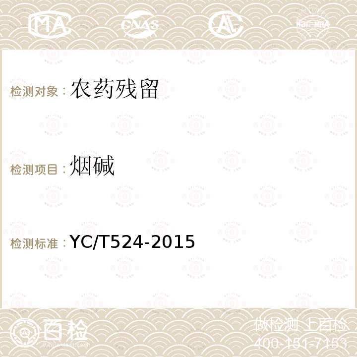烟碱 YC/T 524-2015 白肋烟烟碱转化株鉴定规程