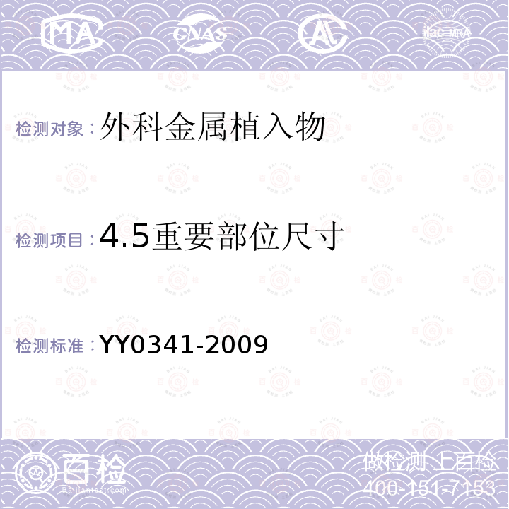 4.5重要部位尺寸 YY 0341-2009 骨接合用无源外科金属植入物通用技术条件