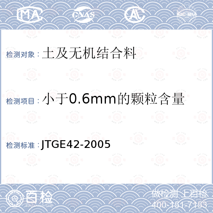 小于0.6mm的颗粒含量 JTG E42-2005 公路工程集料试验规程