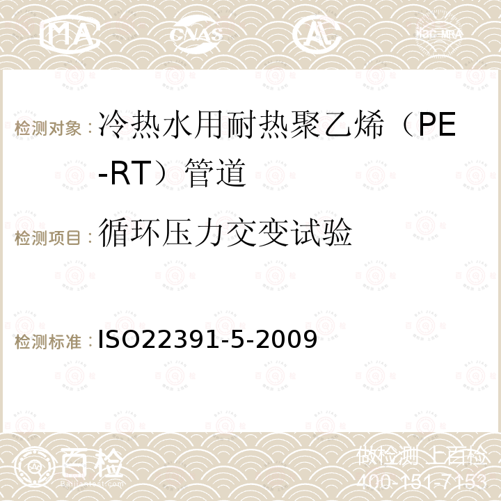 循环压力交变试验 冷热水用耐热聚乙烯（PE-RT） 第5部分:系统适用性