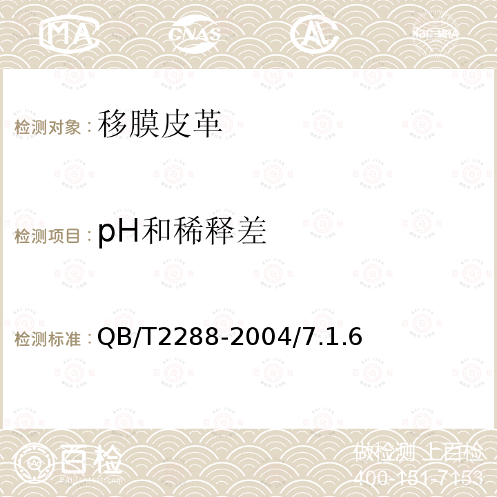 pH和稀释差 QB/T 2288-2004 移膜皮革