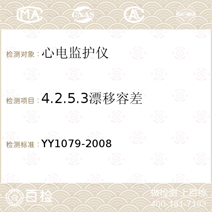 4.2.5.3漂移容差 YY 1079-2008 心电监护仪