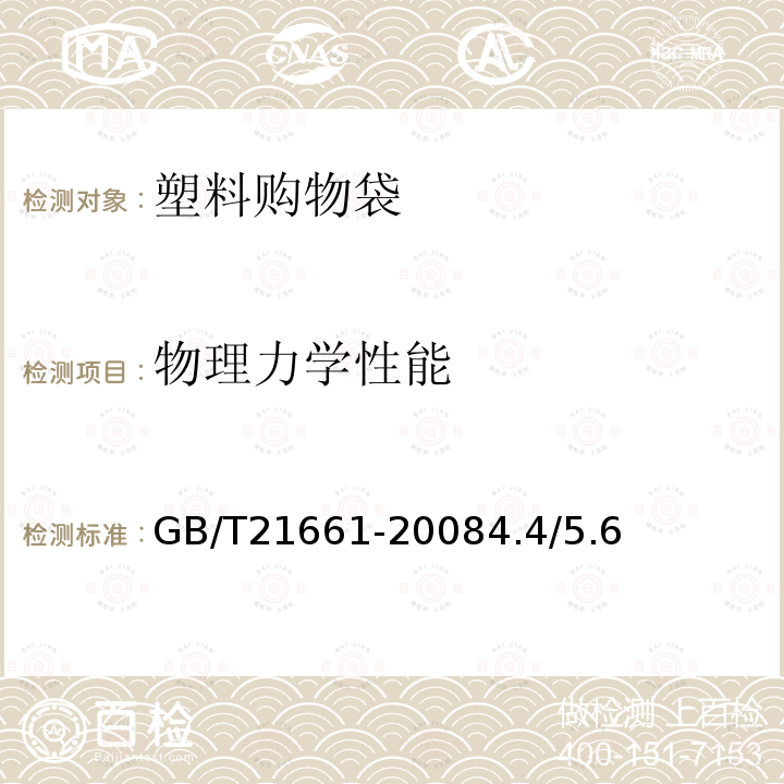 物理力学性能 GB/T 21661-2020 塑料购物袋