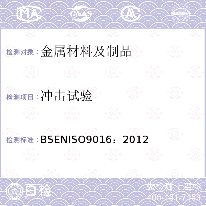 冲击试验 金属材料焊接试样破坏性试验—冲击试验-取样部位，切口位置和检查方法