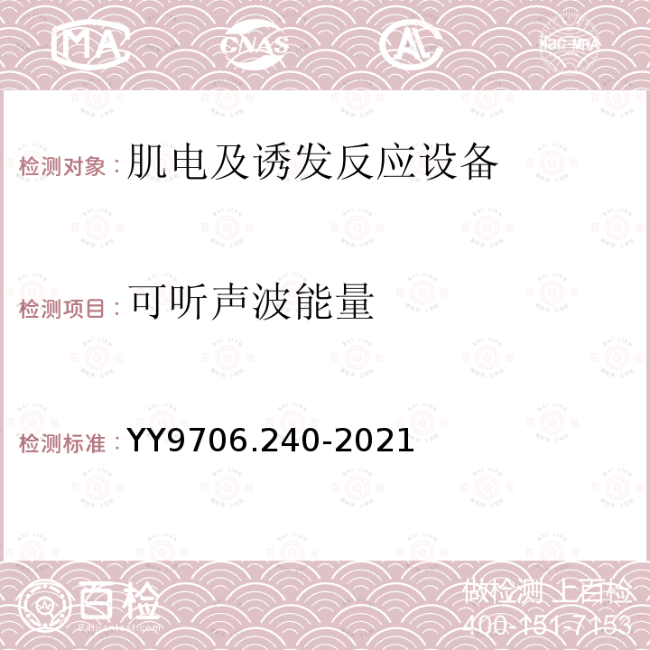 可听声波能量 YY 9706.240-2021 医用电气设备 第2-40部分：肌电及诱发反应设备的基本安全和基本性能专用要求