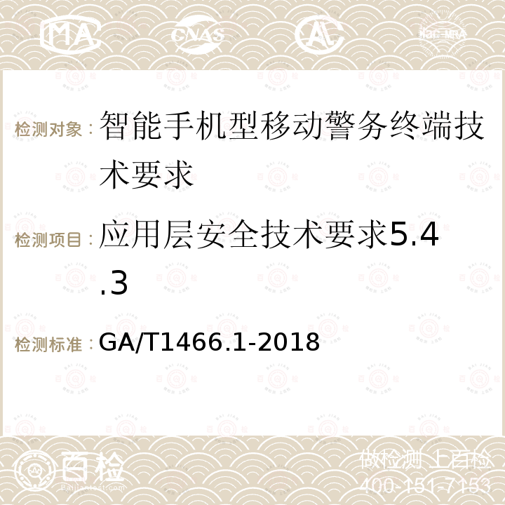 应用层安全技术要求5.4.3 GA/T 1466.1-2018 智能手机型移动警务终端 第1部分:技术要求