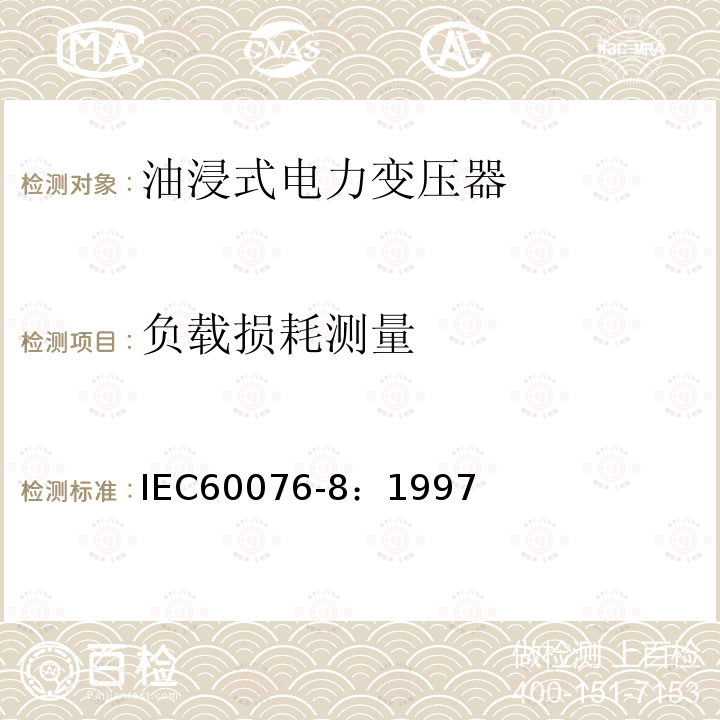负载损耗测量 IEC 60076-8-1997 电力变压器 第8部分:应用指南