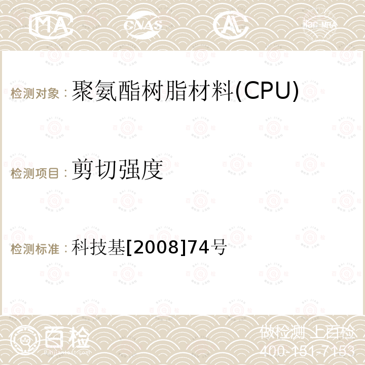 剪切强度 客运专线铁路CRTS I型板式无砟轨道凸形档台填充聚氨酯树脂(CPU）暂行技术条件 附录E