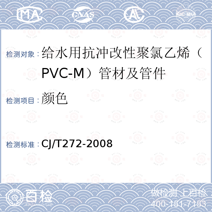 颜色 给水用抗冲改性聚氯乙烯（PVC-M）管材及管件