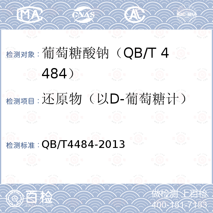 还原物（以D-葡萄糖计） QB/T 4484-2013 葡萄糖酸钠