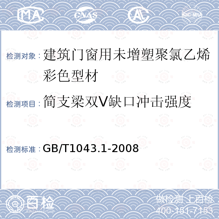 简支梁双V缺口冲击强度 塑料 简支梁冲击性能的测定 第1部分：非仪器化冲击试验