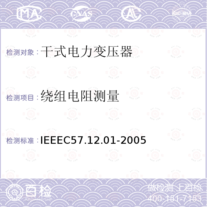 绕组电阻测量 IEEE Draft Standard for General Requirements for Dry-Type Distribution and Power Transformers