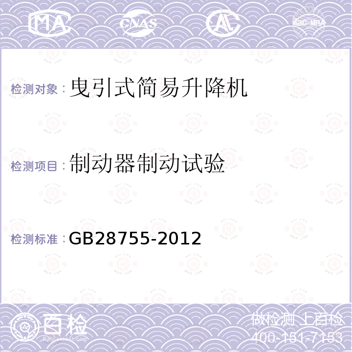 制动器制动试验 GB 28755-2012 简易升降机安全规程