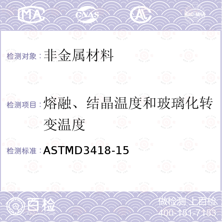 熔融、结晶温度和玻璃化转变温度 ASTMD3418-15 塑料.差示扫描量热法测试转变温度和结晶温度