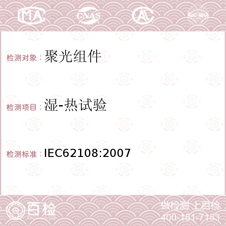 湿-热试验 IEC 62108-2007 太阳能聚光器(CPV)模块和组件 设计资格和类型批准