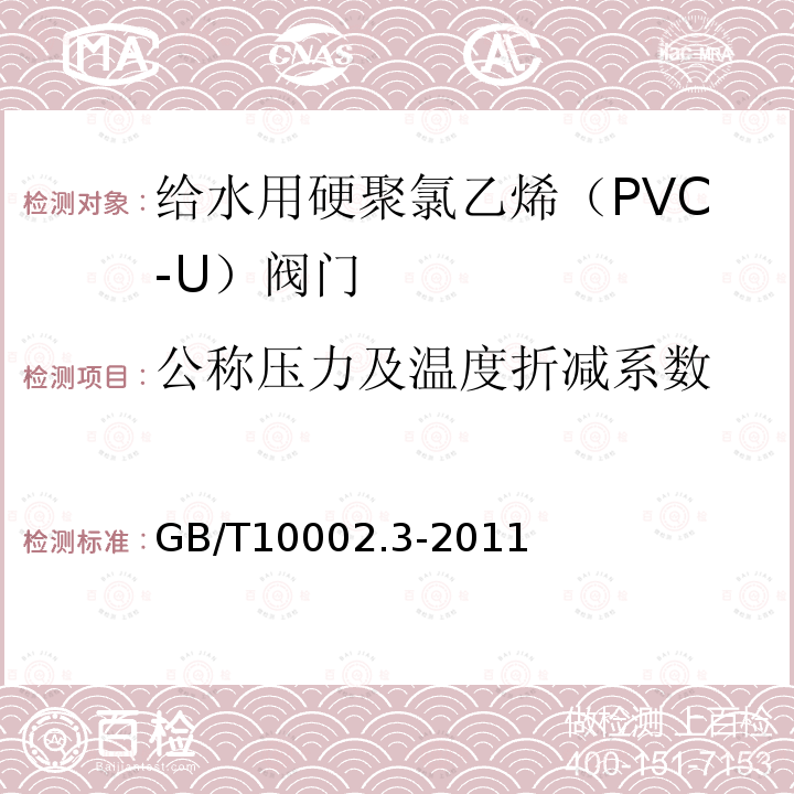 公称压力及温度折减系数 GB/T 10002.3-2011 给水用硬聚氯乙烯(PVC-U)阀门
