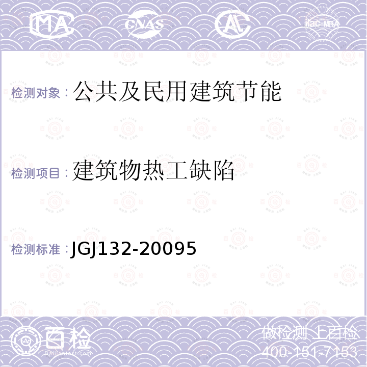 建筑物熱工缺陷 居住建筑節能檢驗標準